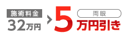 施術料金32万円（両眼・税込）が5万円引き