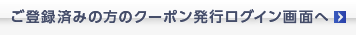 クーポン発行ログイン画面へ
