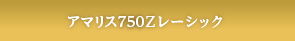 最高級アマリスZレーシック