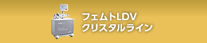 フェムトLDVクリスタルライン