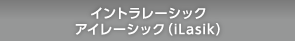 イントラレーシック