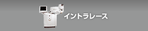 イントラレース