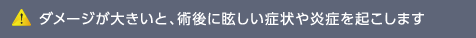 ダメージが大きいと、術後に眩しい症状や炎症を起こします