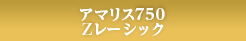 最高級アマリスZレーシック