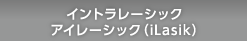 イントラレーシック・アイレーシック（iLasik）