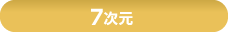 7次元