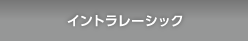 イントラレーシック