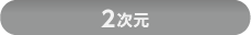 2次元