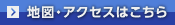 地図・アクセスはこちら