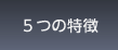 5つの特徴