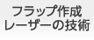 フラップ作成レーザーの技術 