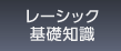 レーシック基礎知識