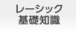 レーシック基礎知識