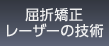屈折矯正レーザーの技術