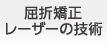 屈折矯正レーザーの技術