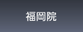 品川近視クリニック福岡院