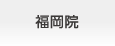 品川近視クリニック福岡院