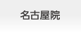 品川近視クリニック名古屋院