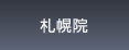 品川近視クリニック札幌院