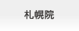 品川近視クリニック札幌院