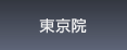  品川近視クリニック 東京院