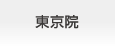  品川近視クリニック 東京院