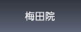 品川近視クリニック梅田院