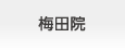 品川近視クリニック梅田院