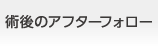 術後のアフターフォロー