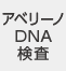アベリーノDNA検査
