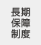 長期保障制度
