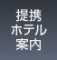 提携ホテル案内