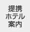 提携ホテル案内