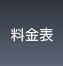 料金表