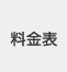 料金表