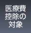 医療費控除の対象
