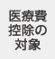 医療費控除の対象