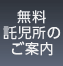 無料託児所のご案内