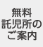 無料託児所のご案内