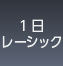 1日 レーシック