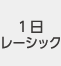 1日 レーシック
