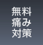 無料痛み対策