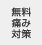 無料痛み対策