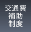 交通費補助制度