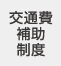 交通費補助制度