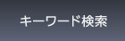 キーワード検索