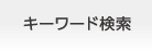 キーワード検索