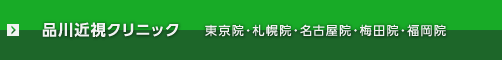 品川近視クリニック
