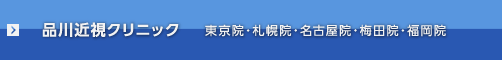 品川近視クリニック