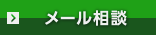 メール相談
